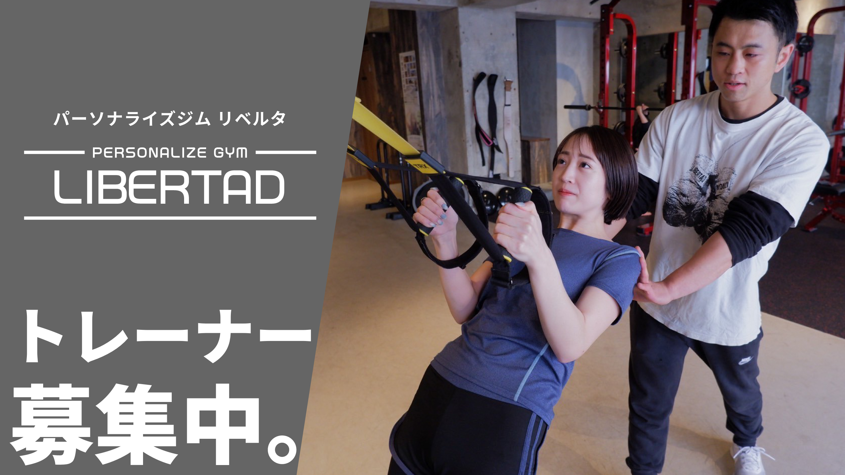 トレーナー募集中