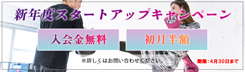 新年度スタートアップキャンペーン